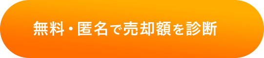 売却金額を無料診断
