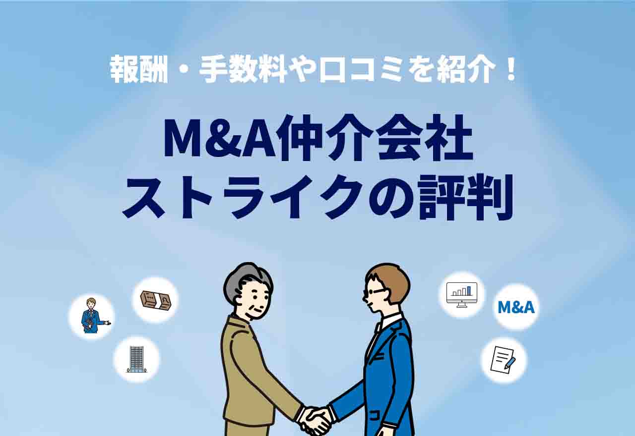 M&A仲介の株式会社ストライクの評判｜報酬・手数料や口コミを紹介！