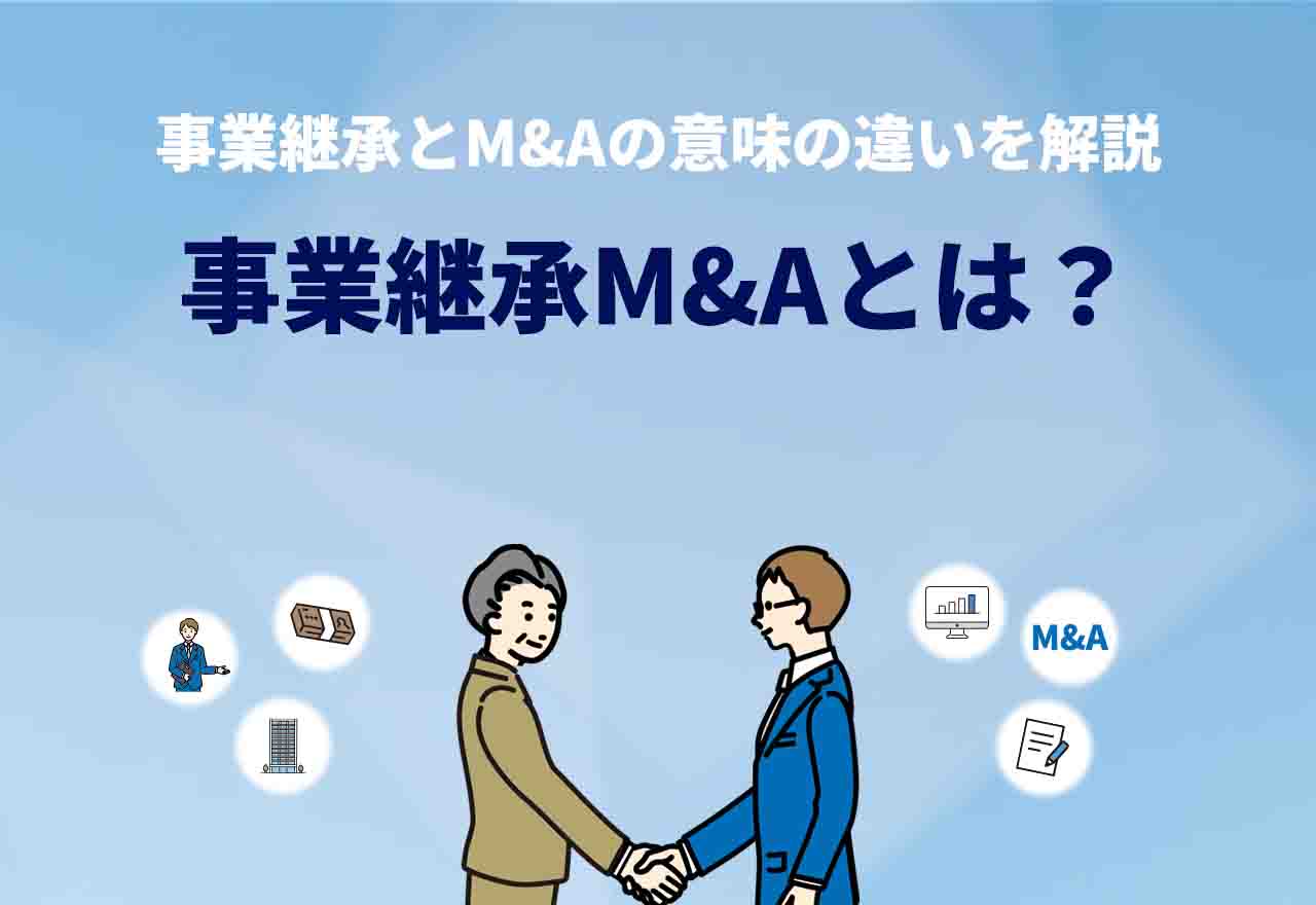 事業承継M&Aとは？事業承継とM&Aの意味の違いやメリット・デメリット・注意点についても解説！