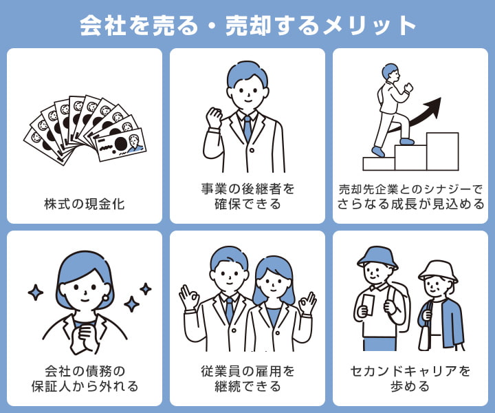 会社を売る・売却するメリット